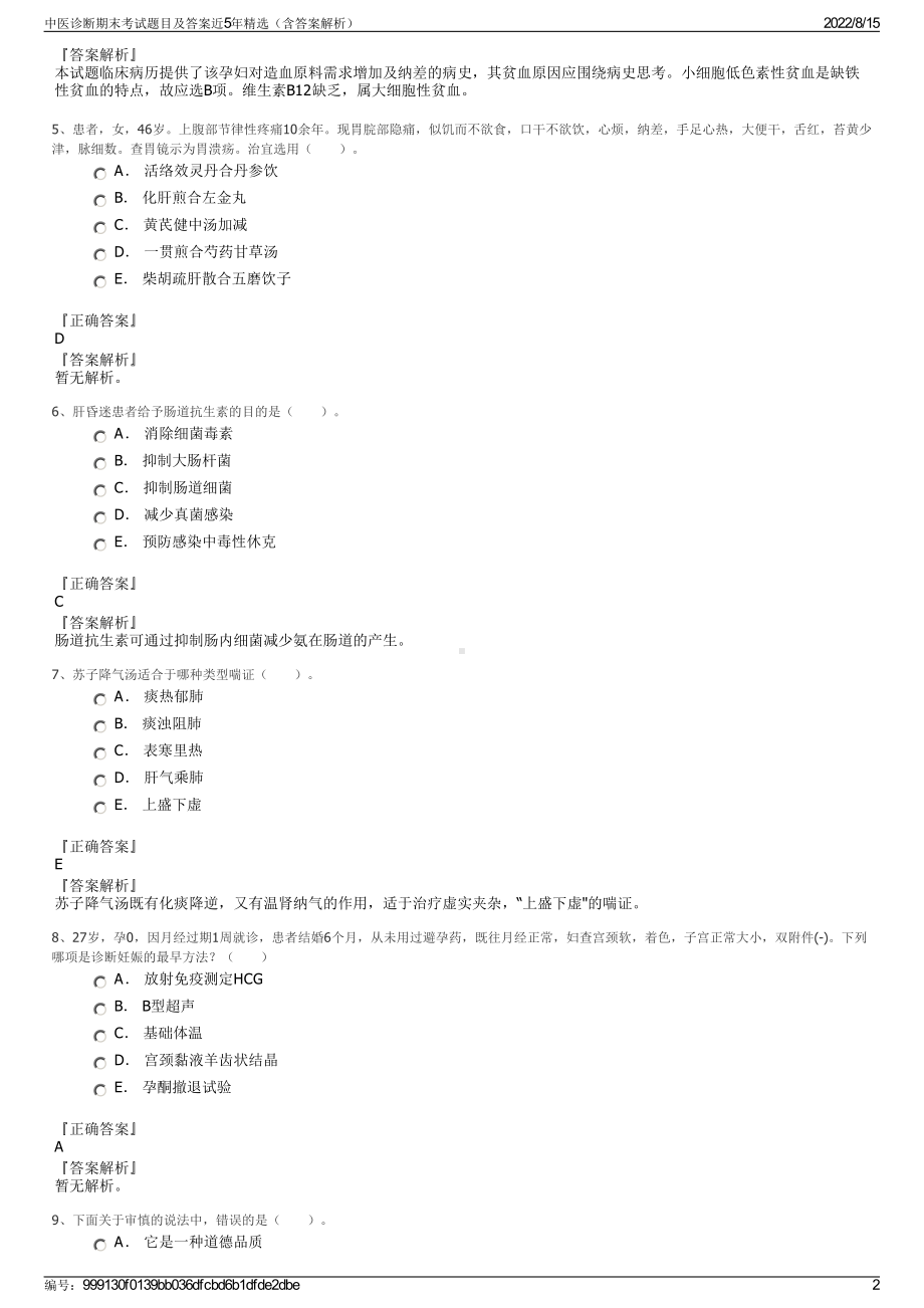 中医诊断期末考试题目及答案近5年精选（含答案解析）.pdf_第2页