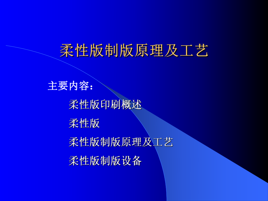 企业培训资料-柔性版制版原理及工艺.pptx_第1页