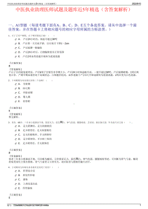 中医执业助理医师试题及题库近5年精选（含答案解析）.pdf