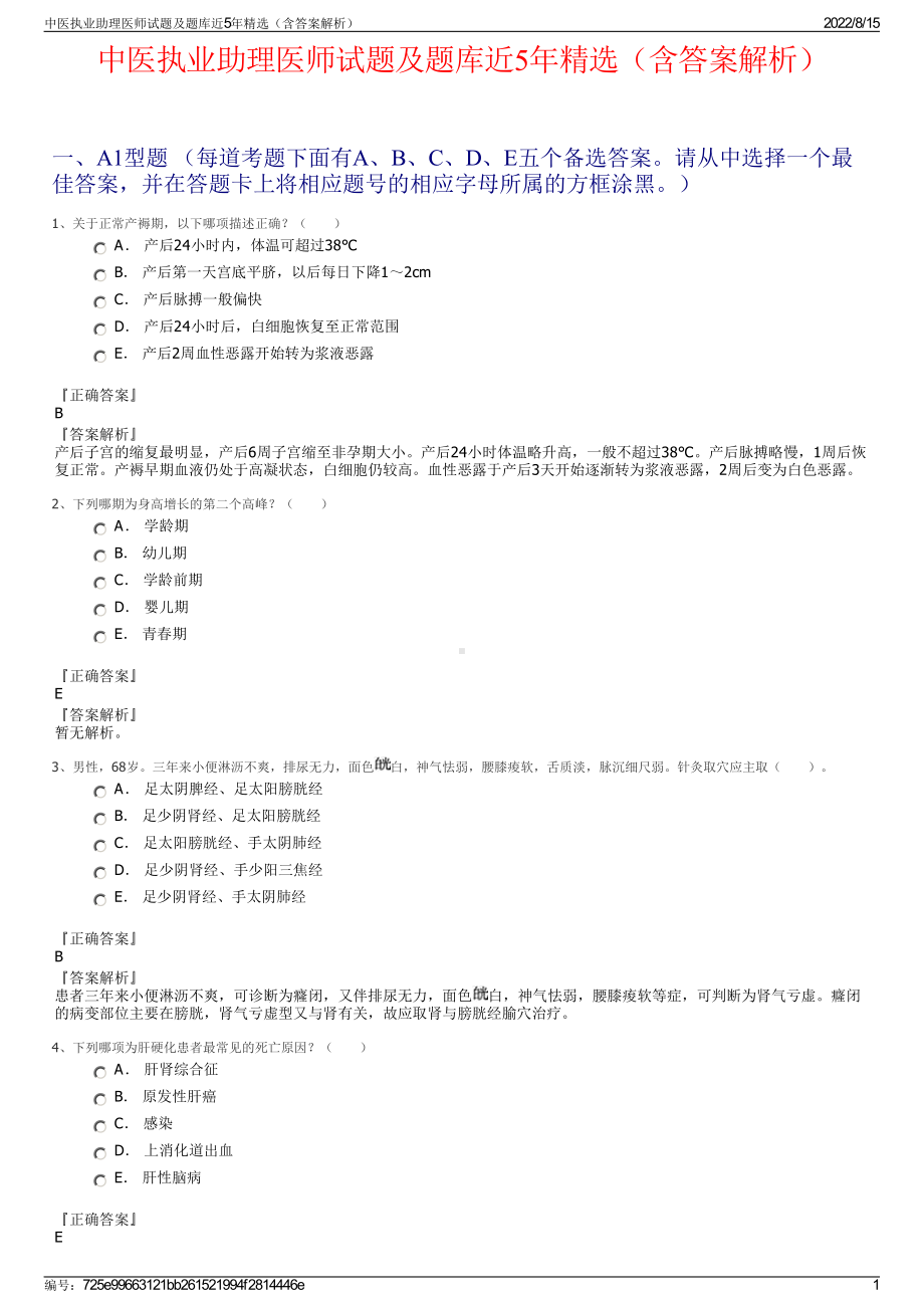 中医执业助理医师试题及题库近5年精选（含答案解析）.pdf_第1页