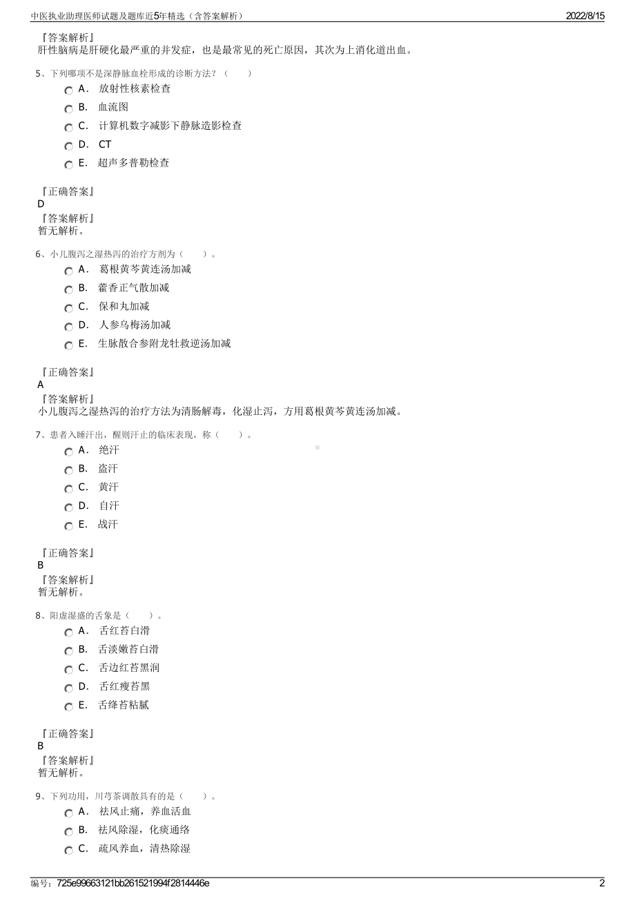 中医执业助理医师试题及题库近5年精选（含答案解析）.pdf_第2页