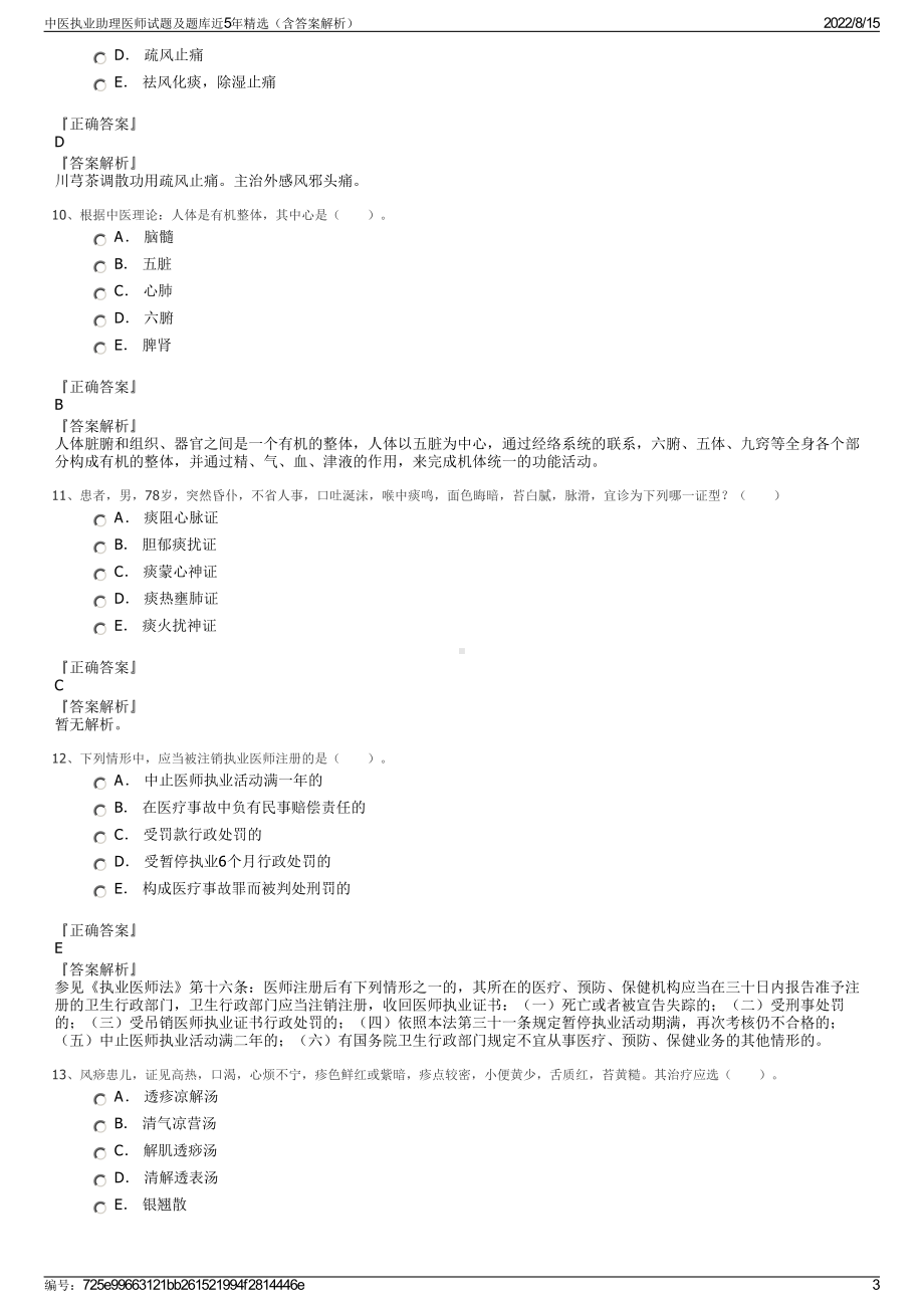 中医执业助理医师试题及题库近5年精选（含答案解析）.pdf_第3页