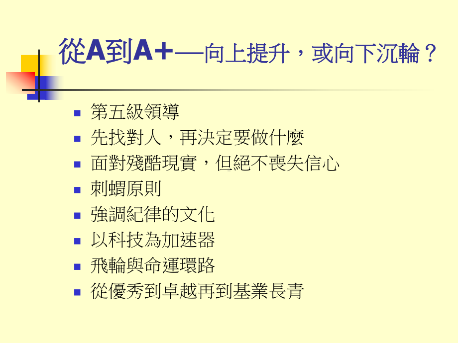 （企管资料）-企業從優秀到卓越的奧祕摘要.ppt_第3页