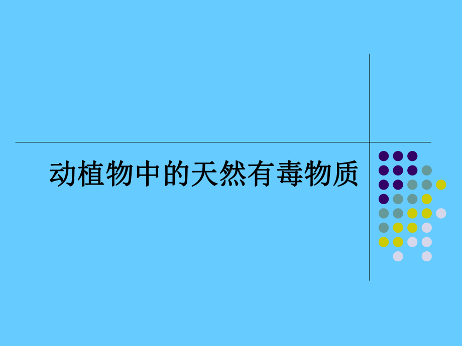 食品安全课件《动植物中的天然有毒物质》课件范本学习培训模板课件.ppt_第1页