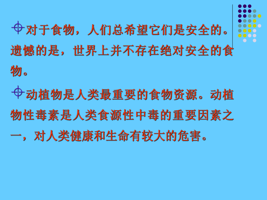 食品安全课件《动植物中的天然有毒物质》课件范本学习培训模板课件.ppt_第3页