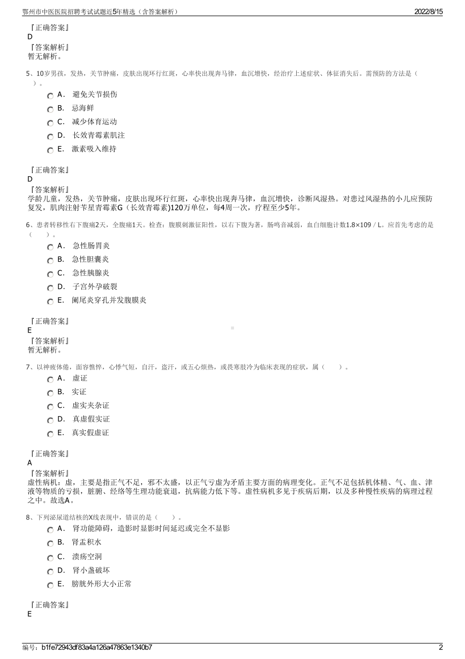 鄂州市中医医院招聘考试试题近5年精选（含答案解析）.pdf_第2页