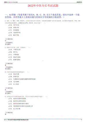 2022年中医专长考试试题.pdf