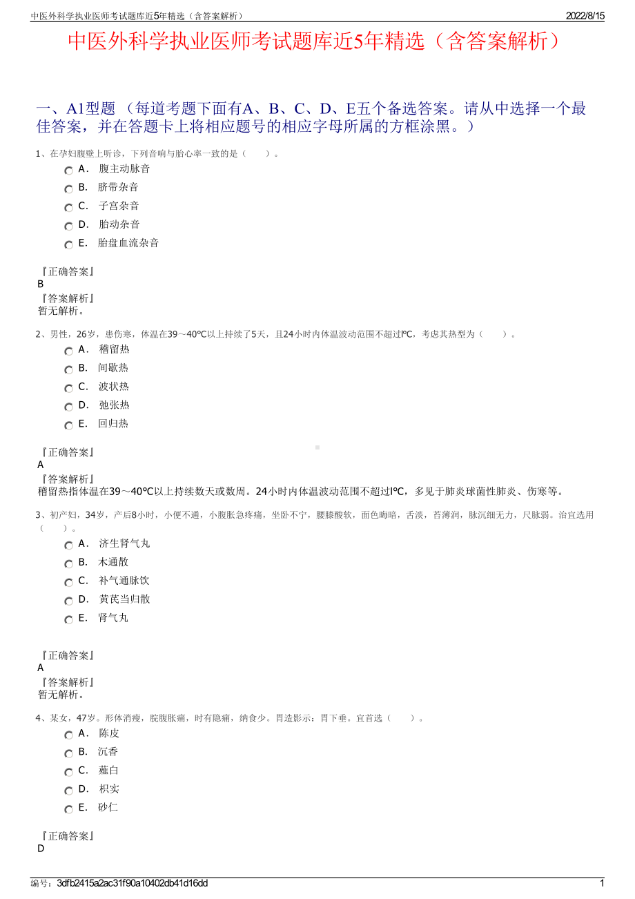 中医外科学执业医师考试题库近5年精选（含答案解析）.pdf_第1页