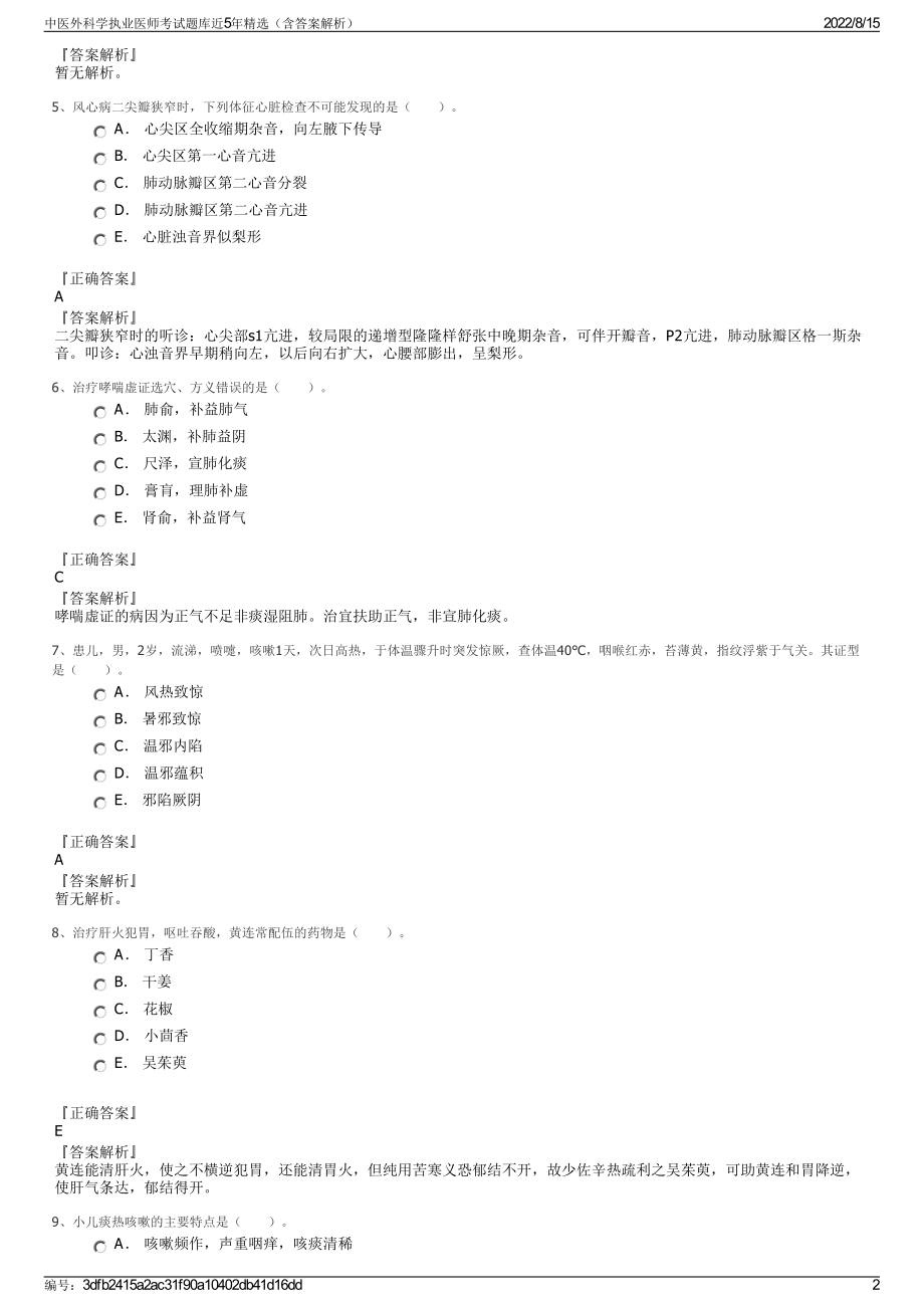 中医外科学执业医师考试题库近5年精选（含答案解析）.pdf_第2页