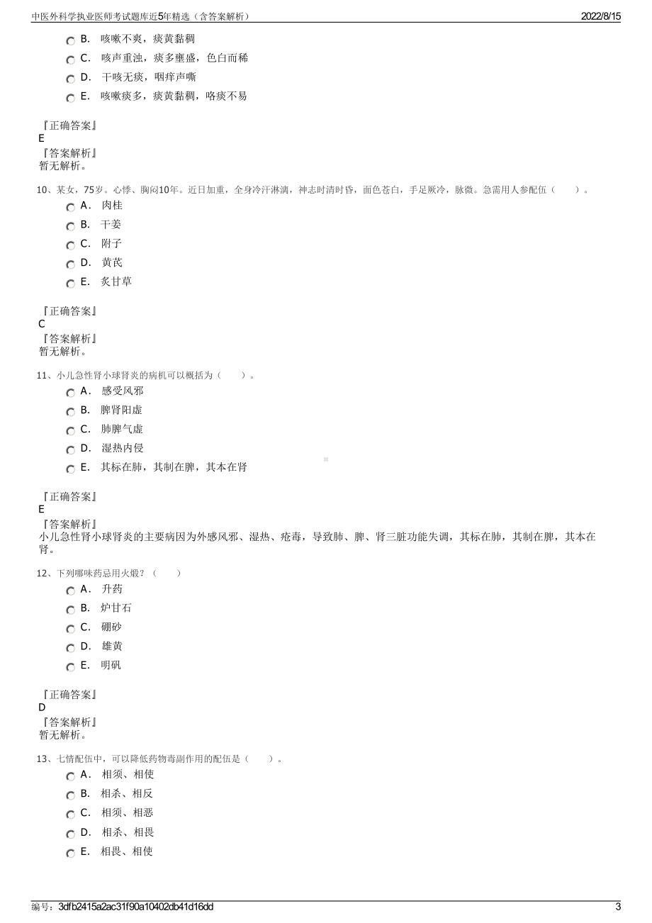 中医外科学执业医师考试题库近5年精选（含答案解析）.pdf_第3页