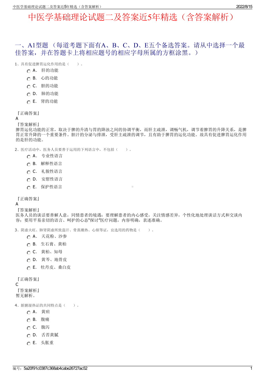 中医学基础理论试题二及答案近5年精选（含答案解析）.pdf_第1页