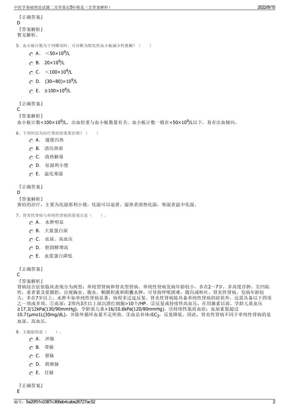 中医学基础理论试题二及答案近5年精选（含答案解析）.pdf_第2页