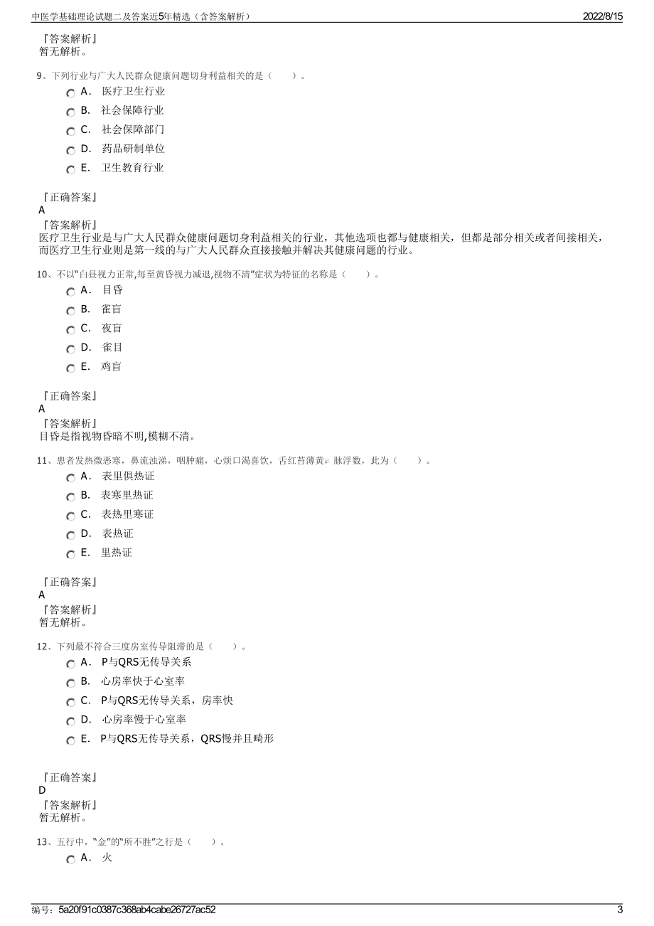 中医学基础理论试题二及答案近5年精选（含答案解析）.pdf_第3页