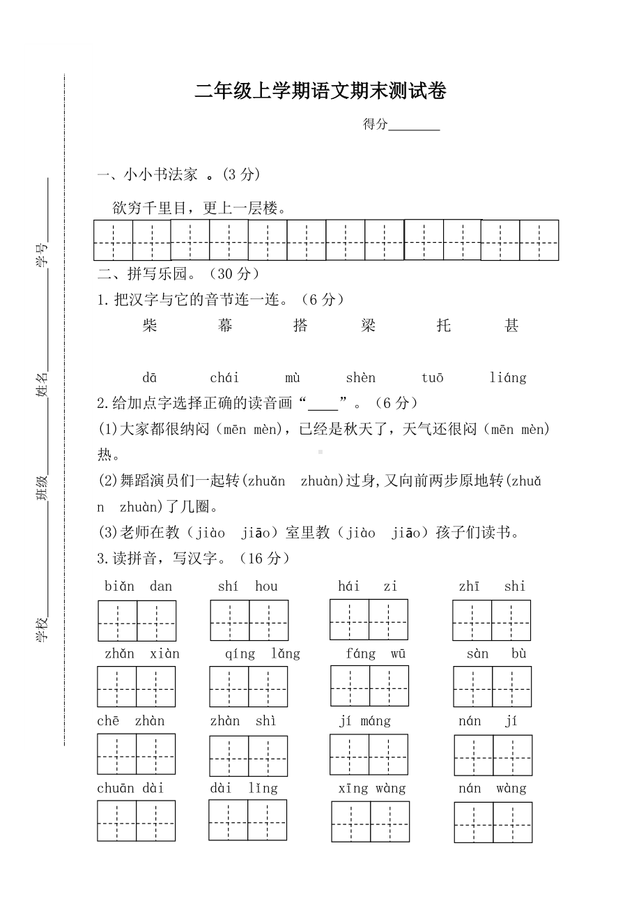 江苏盐城射阳实验小学二年级语文上册期末试卷（部编版）.docx_第1页