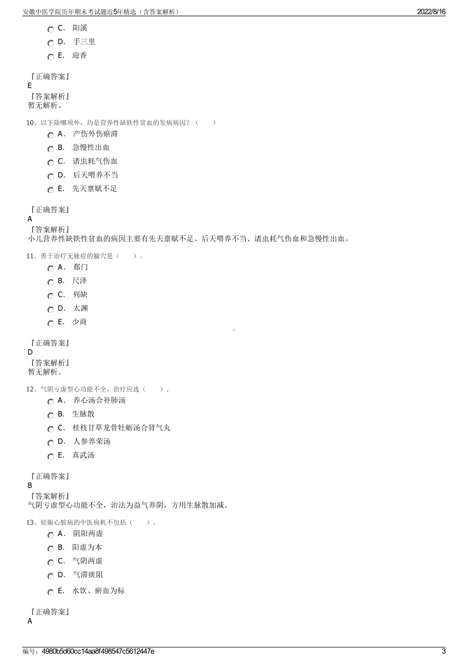 安徽中医学院历年期末考试题近5年精选（含答案解析）.pdf_第3页