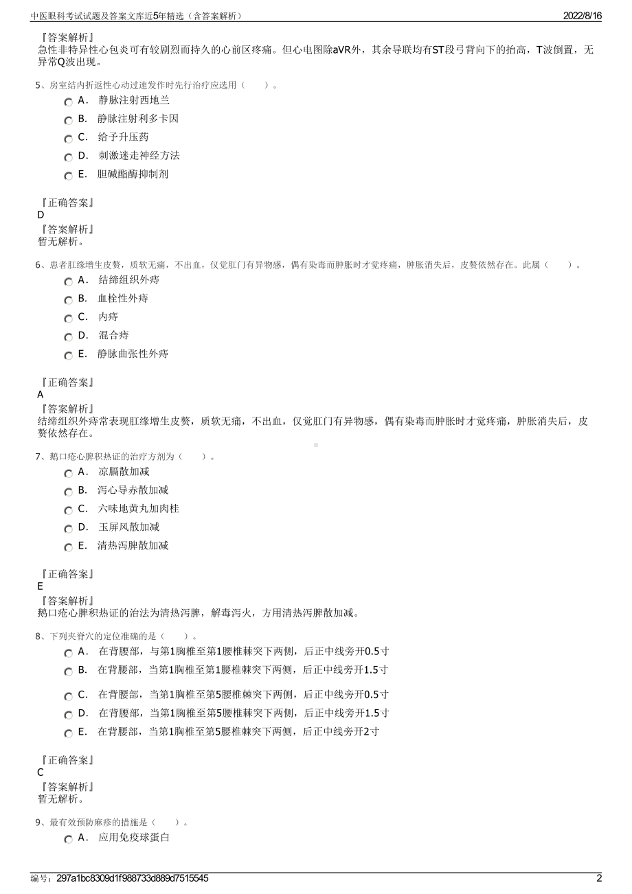 中医眼科考试试题及答案文库近5年精选（含答案解析）.pdf_第2页