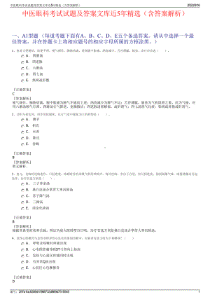 中医眼科考试试题及答案文库近5年精选（含答案解析）.pdf