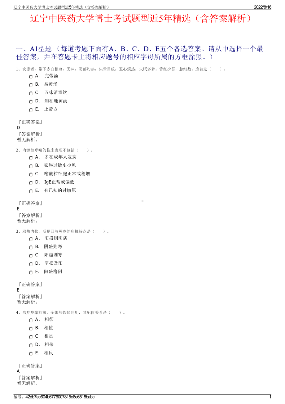 辽宁中医药大学博士考试题型近5年精选（含答案解析）.pdf_第1页