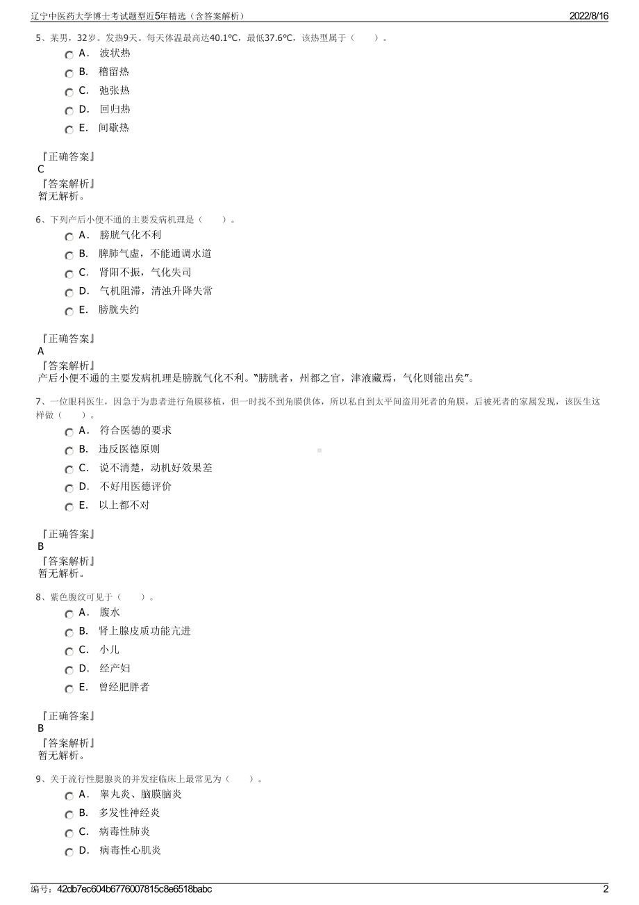 辽宁中医药大学博士考试题型近5年精选（含答案解析）.pdf_第2页