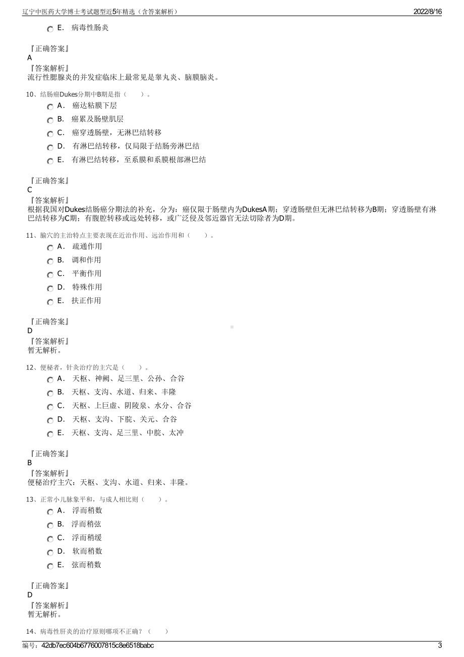 辽宁中医药大学博士考试题型近5年精选（含答案解析）.pdf_第3页