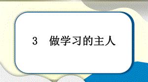 小学道德与法治部编版三年级上册第一单元第3课《做学习的主人》作业课件2022新版.pptx