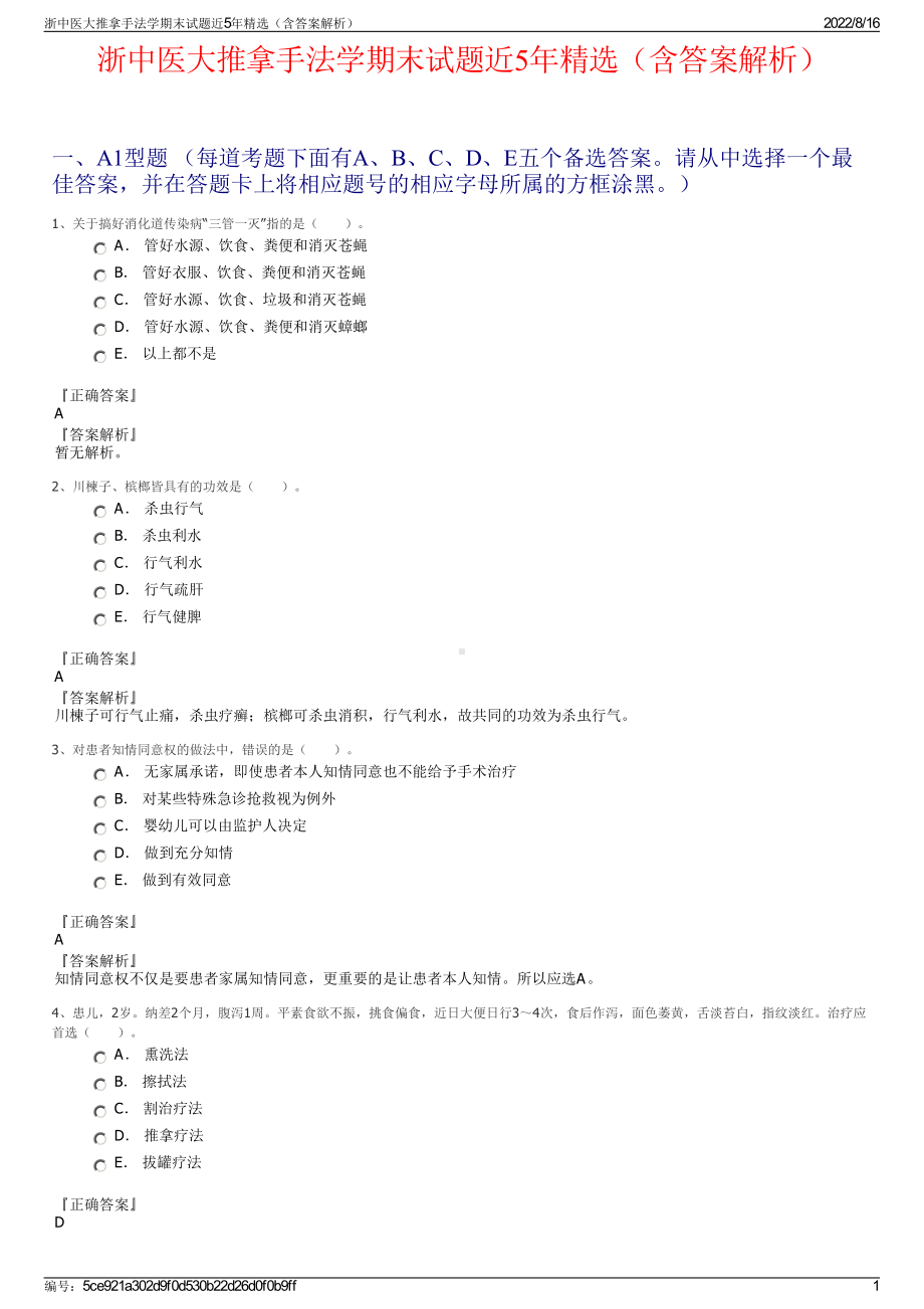 浙中医大推拿手法学期末试题近5年精选（含答案解析）.pdf_第1页