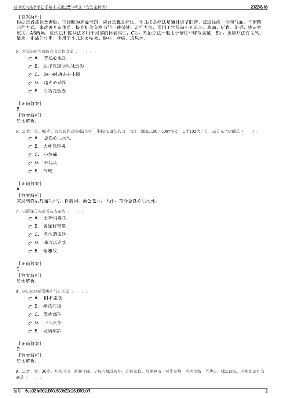 浙中医大推拿手法学期末试题近5年精选（含答案解析）.pdf_第2页