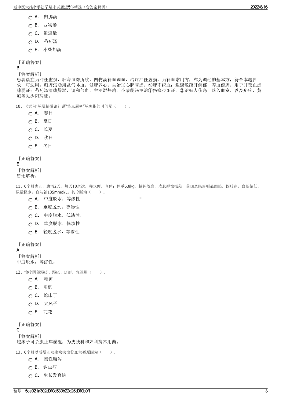 浙中医大推拿手法学期末试题近5年精选（含答案解析）.pdf_第3页