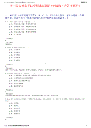 浙中医大推拿手法学期末试题近5年精选（含答案解析）.pdf