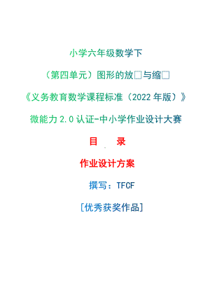 [信息技术2.0微能力]：小学六年级数学下（第四单元）图形的放⼤与缩⼩-中小学作业设计大赛获奖优秀作品[模板]-《义务教育数学课程标准（2022年版）》.docx