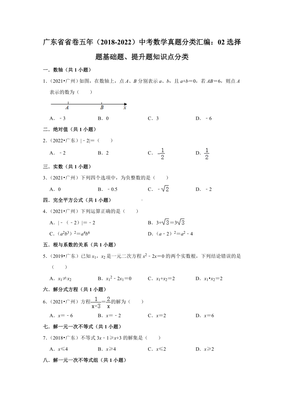 广东省省卷五年（2018-2022）中考数学真题分类汇编：02选择题基础题、提升题知识点分类（含答案）.docx_第1页