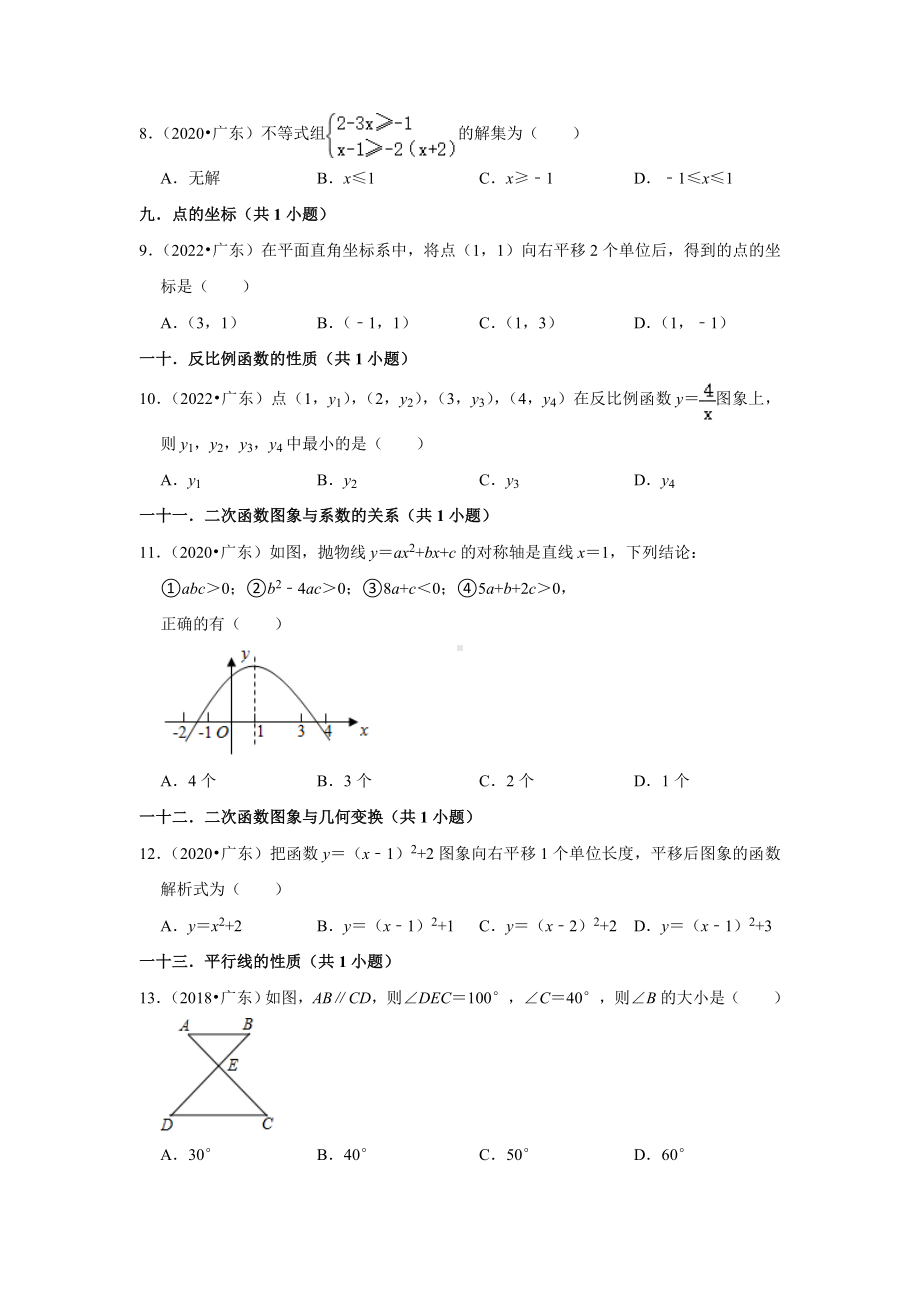 广东省省卷五年（2018-2022）中考数学真题分类汇编：02选择题基础题、提升题知识点分类（含答案）.docx_第2页