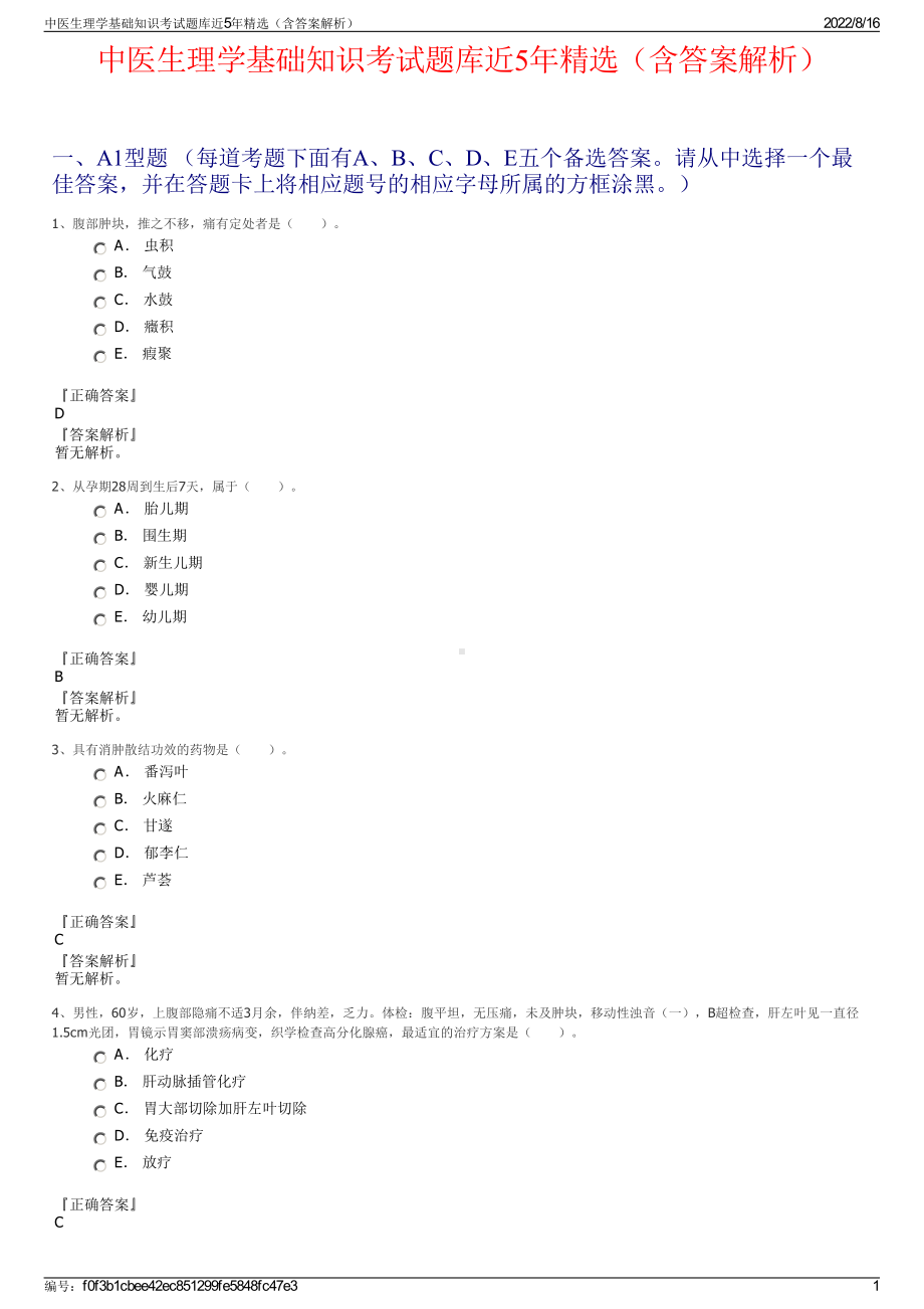 中医生理学基础知识考试题库近5年精选（含答案解析）.pdf_第1页