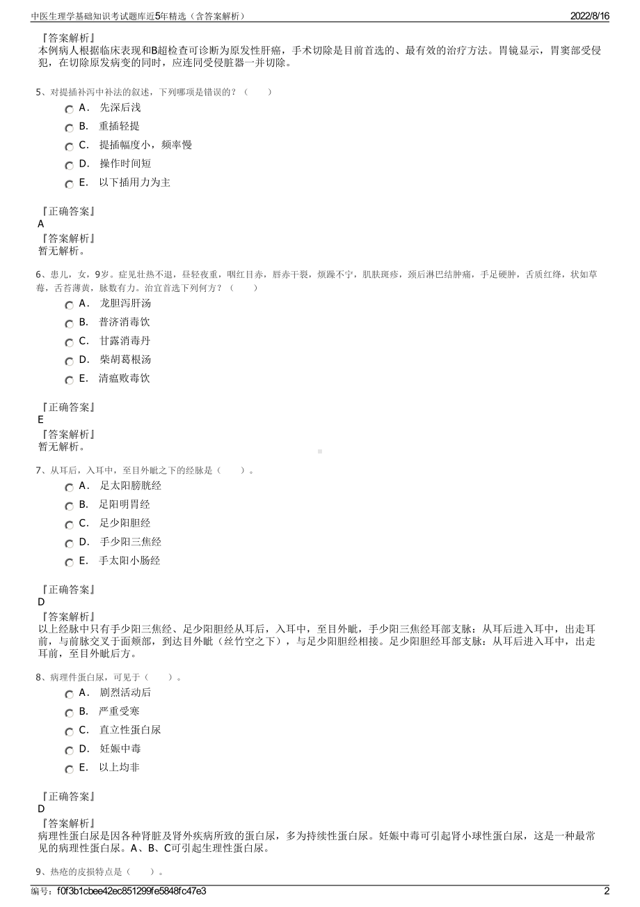 中医生理学基础知识考试题库近5年精选（含答案解析）.pdf_第2页