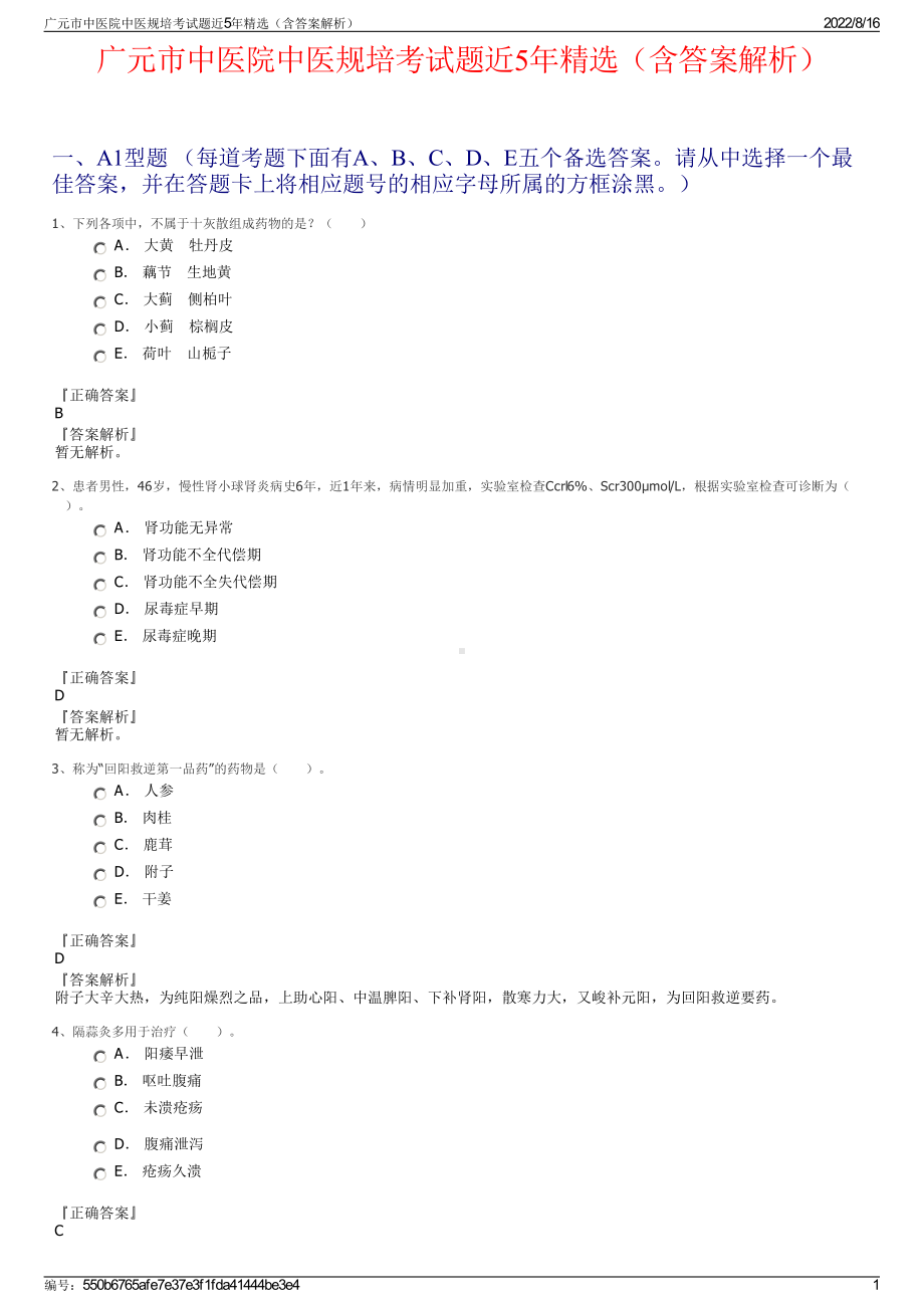 广元市中医院中医规培考试题近5年精选（含答案解析）.pdf_第1页