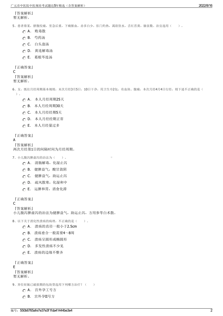 广元市中医院中医规培考试题近5年精选（含答案解析）.pdf_第2页