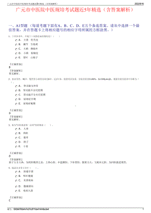 广元市中医院中医规培考试题近5年精选（含答案解析）.pdf