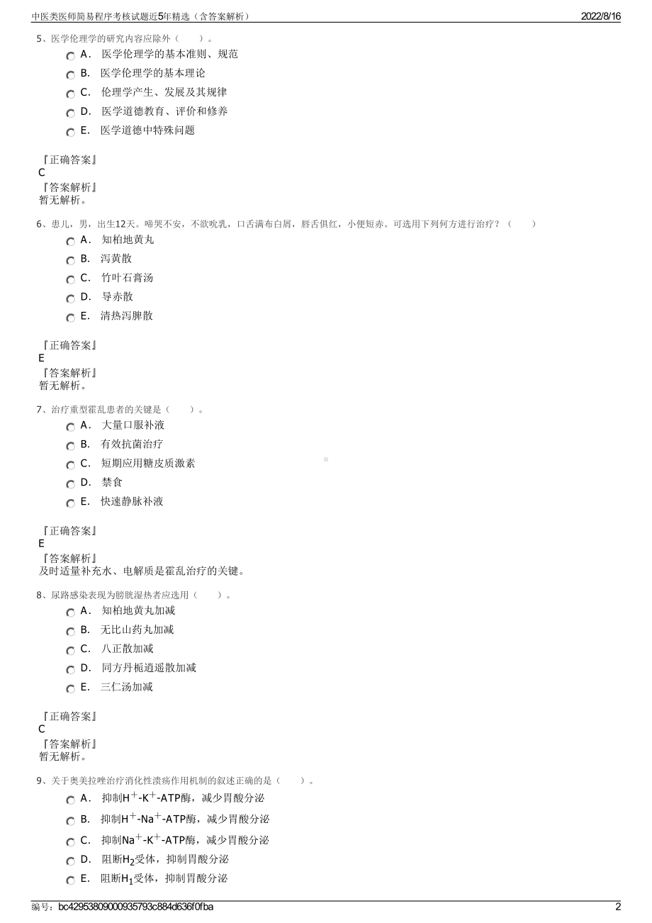 中医类医师简易程序考核试题近5年精选（含答案解析）.pdf_第2页