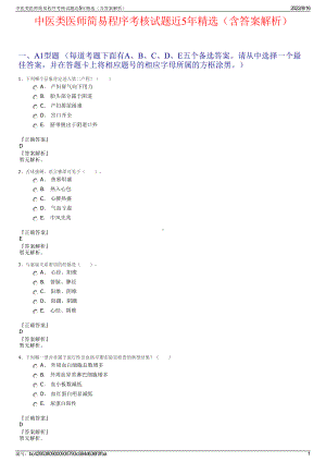 中医类医师简易程序考核试题近5年精选（含答案解析）.pdf