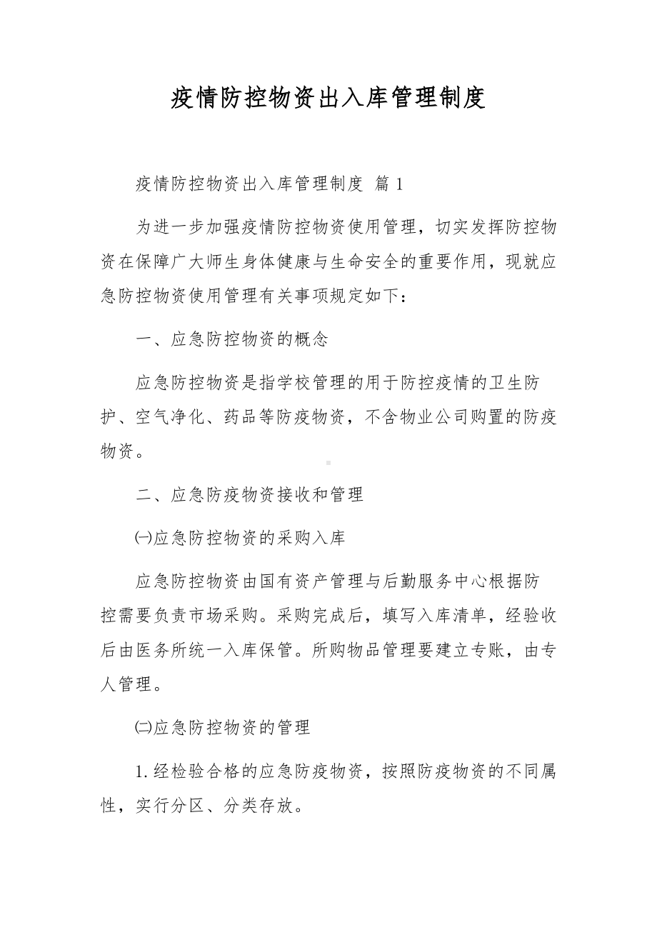 疫情防控物资出入库管理制度.docx_第1页