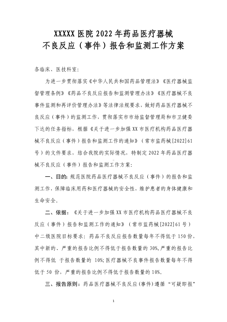 2022年药品医疗器械不良反应（事件）报告和监测工作方案.docx_第1页