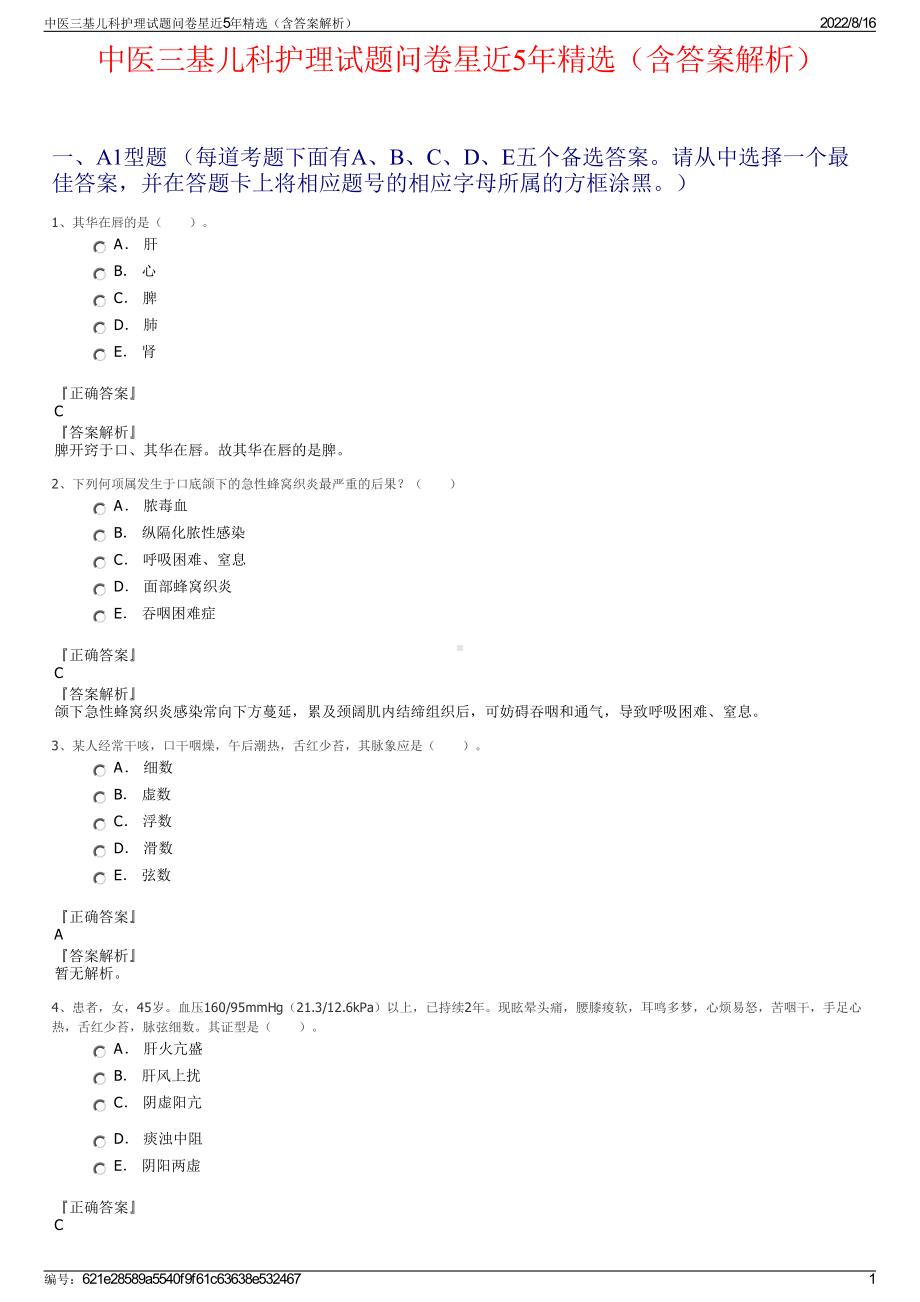 中医三基儿科护理试题问卷星近5年精选（含答案解析）.pdf_第1页