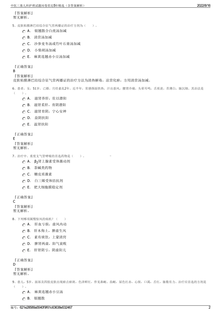 中医三基儿科护理试题问卷星近5年精选（含答案解析）.pdf_第2页