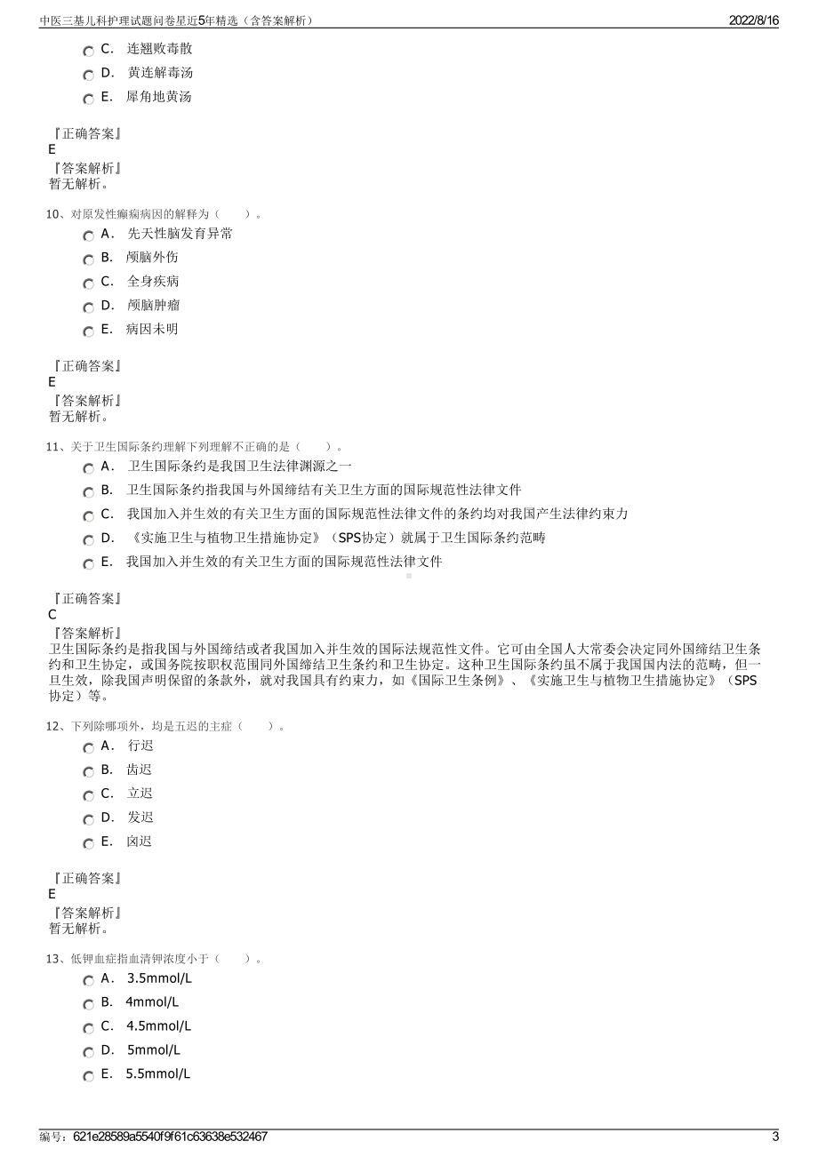 中医三基儿科护理试题问卷星近5年精选（含答案解析）.pdf_第3页