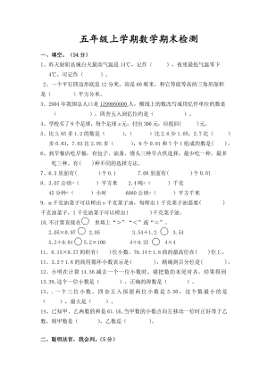 江苏盐城射阳实验小学五年级数学上册期末试卷（苏教版）.docx