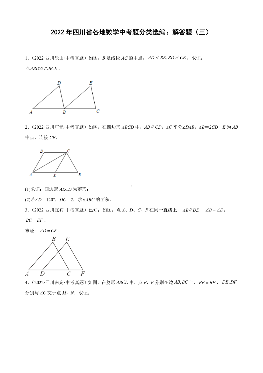 2022年四川省各地中考数学试题分类选编：解答题（三）（含答案）.docx_第1页