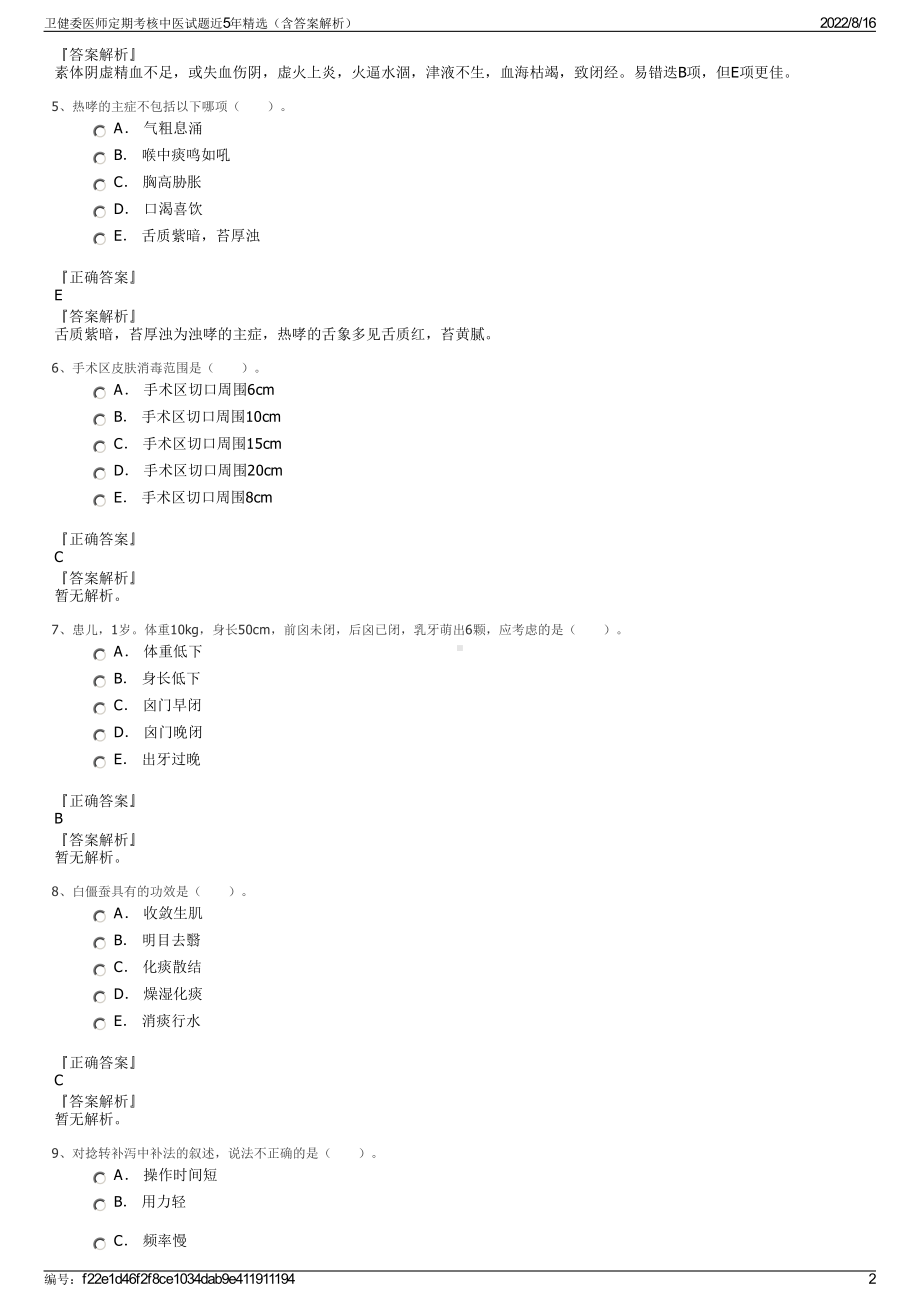 卫健委医师定期考核中医试题近5年精选（含答案解析）.pdf_第2页