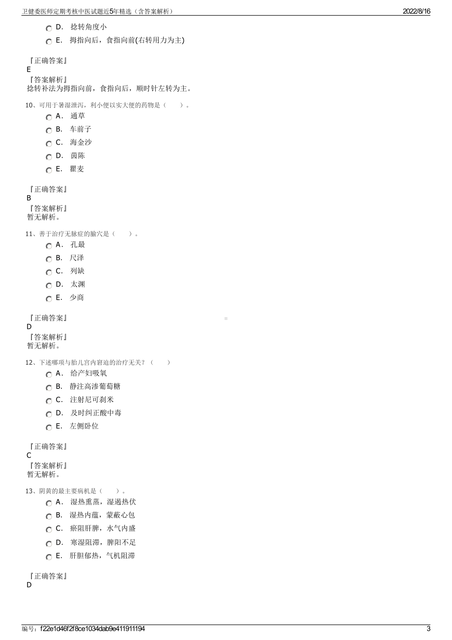 卫健委医师定期考核中医试题近5年精选（含答案解析）.pdf_第3页