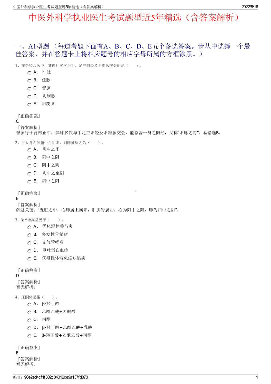 中医外科学执业医生考试题型近5年精选（含答案解析）.pdf_第1页