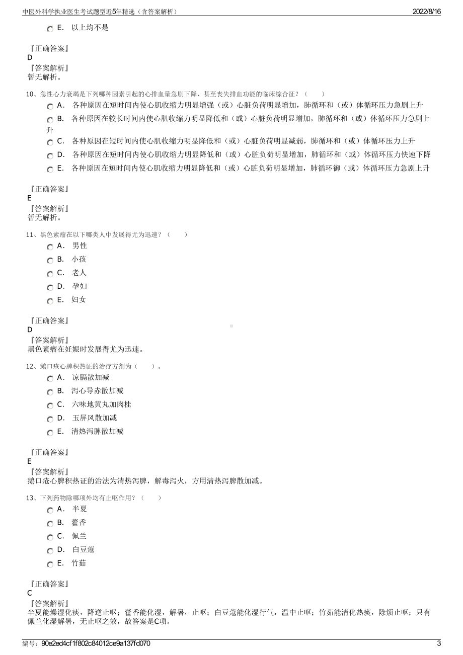 中医外科学执业医生考试题型近5年精选（含答案解析）.pdf_第3页